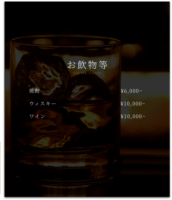 お飲物等ご案内